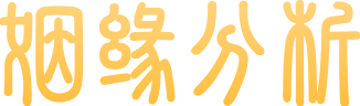 姻缘分析