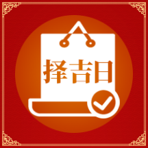 上等吉日